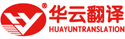 医疗翻译_核医学翻译_器械翻译_医药翻译-北京华云医联翻译