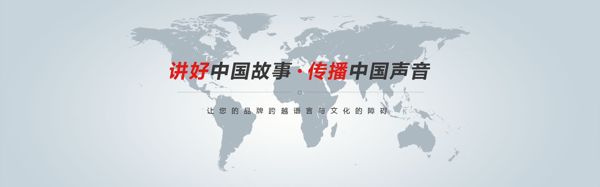 讲好中国故事·传播中国声音