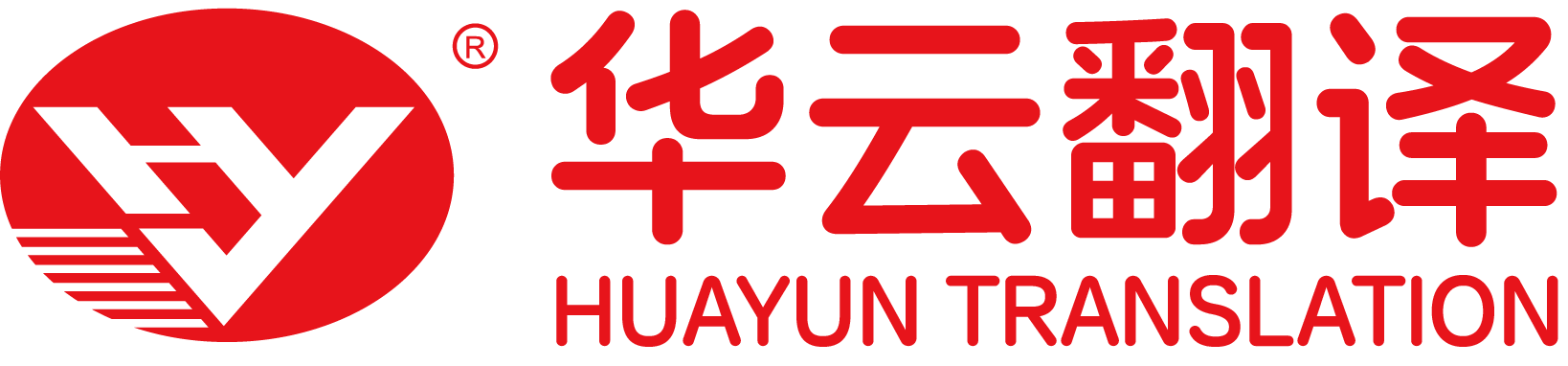 医疗翻译_核医学翻译_器械翻译_医药翻译-北京华云医联翻译