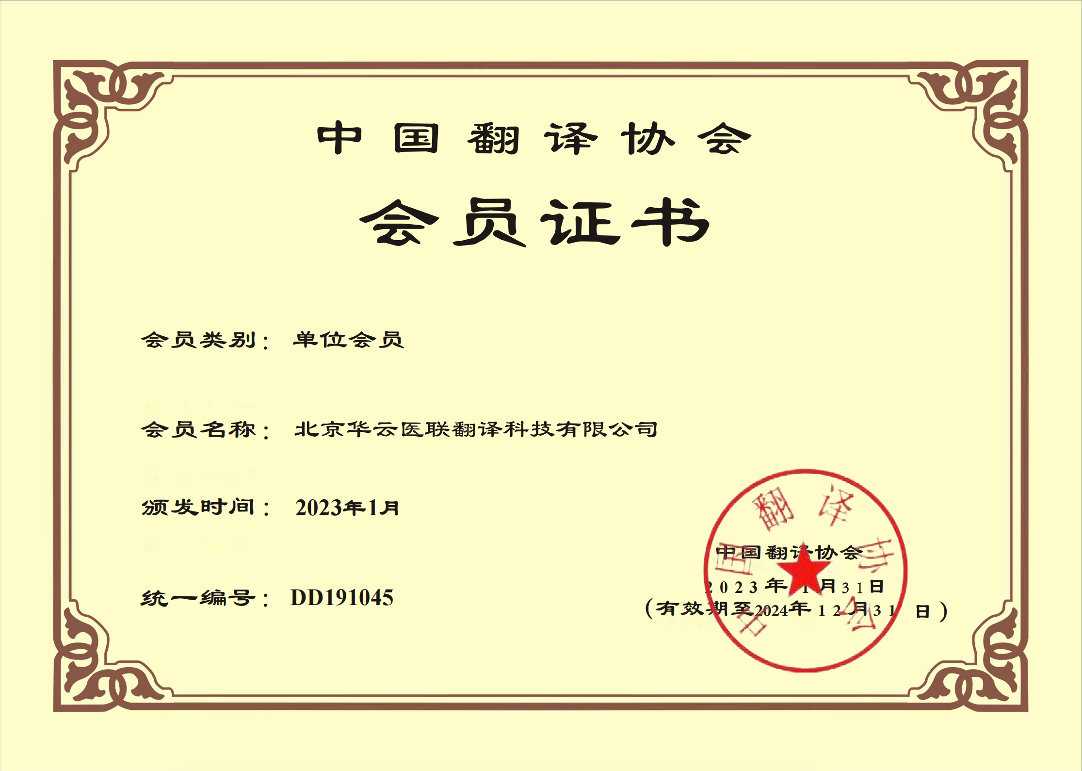 中国翻译协会会员证书